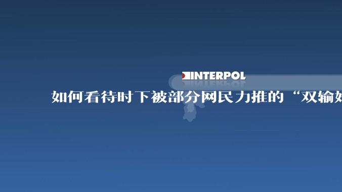 如何看待时下被部分网民力推的“双输好过单输”观念？