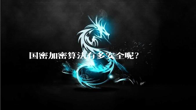 国密加密算法有多安全呢？