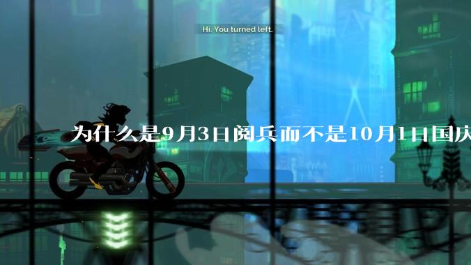 为什么是9月3日阅兵而不是10月1日国庆阅兵？