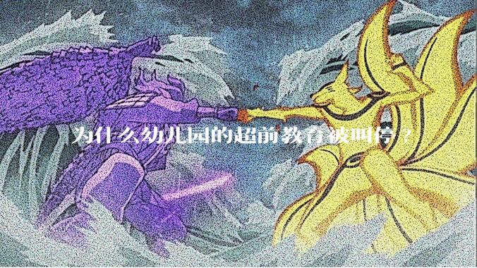 为什么幼儿园的超前教育被叫停?