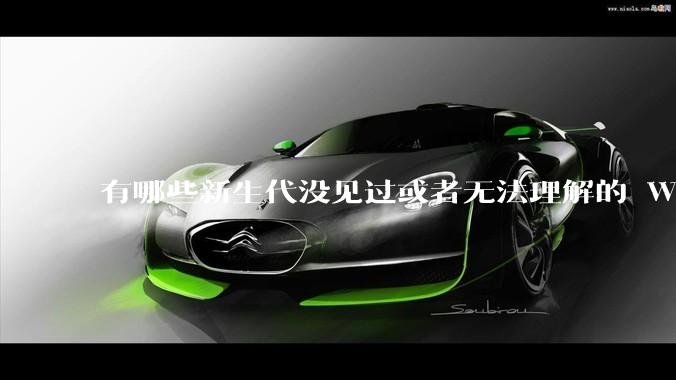 有哪些新生代没见过或者无法理解的 Windows XP 7 时代的事情？