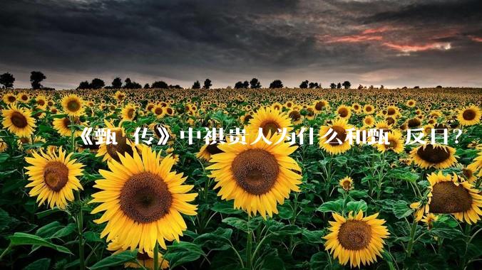 《甄嬛传》中祺贵人为什么和甄嬛反目？