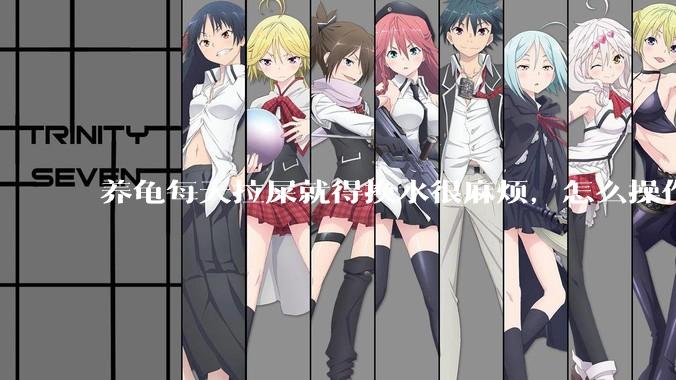 养龟每天拉屎就得换水很麻烦，怎么操作能省点事?