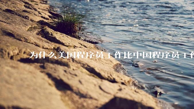 为什么美国程序员工作比中国程序员工作轻松、加班少？