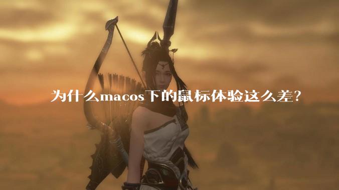 为什么macos下的鼠标体验这么差？