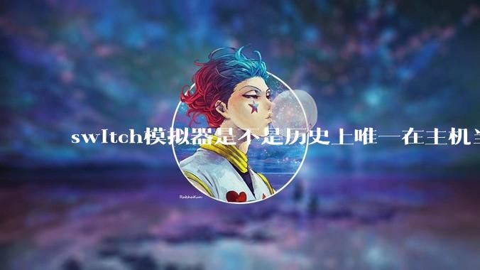 switch模拟器是不是历史上唯一在主机当红时就几乎完美模拟器？