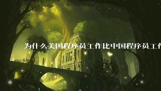 为什么美国程序员工作比中国程序员工作轻松、加班少？
