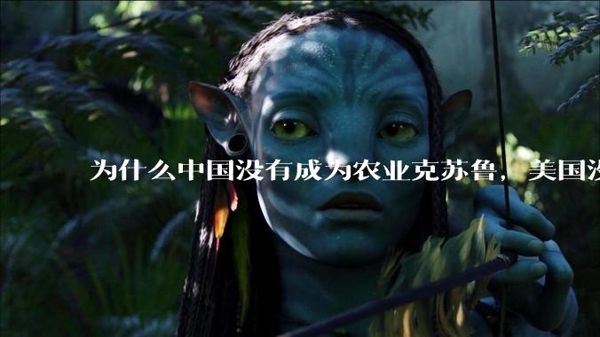 为什么中国没有成为农业克苏鲁，美国没有成为工业克苏鲁？