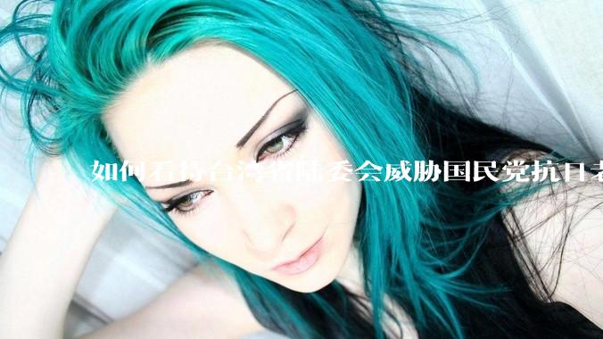如何看待台湾省陆委会威胁国民党抗日老兵参加9.3阅兵会剥夺退休金？