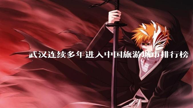 武汉连续多年进入中国旅游城市排行榜 TOP 10 行列，为什么本地人却总觉得武汉「没什么好玩的」？