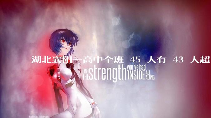 湖北襄阳一高中全班 45 人有 43 人超 600 分，这个班是怎么做到的？其成功经验是否可复制？