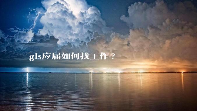gis应届如何找工作?