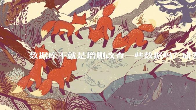 数据库不就是增删改查一些数据吗？研发一个数据库到底难在哪了？