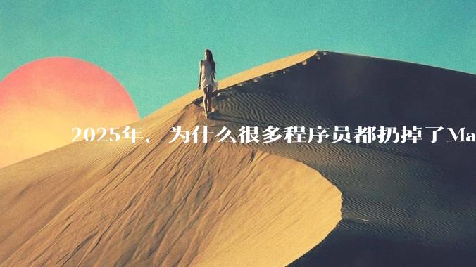 2025年，为什么很多程序员都扔掉了Mac和Linux，开始拥抱Win11了？
