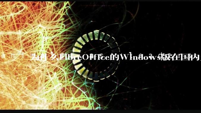 为什么LibreOffice的Windows版在国内火不起来？