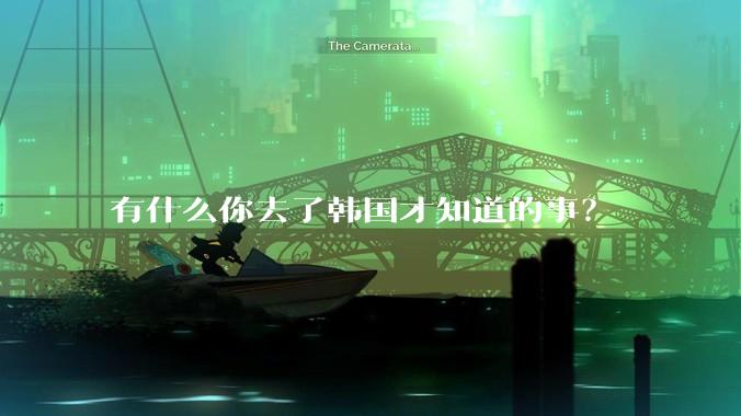 有什么你去了韩国才知道的事？