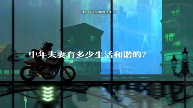 中年夫妻有多少生活和谐的？