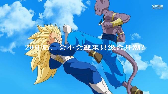 20年后，会不会迎来县级合并潮？