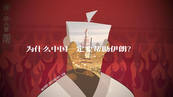 为什么中国一定要帮助伊朗？