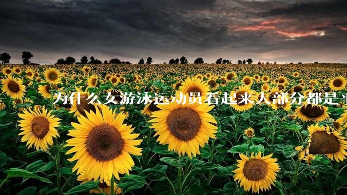 为什么女游泳运动员看起来大部分都是平胸？