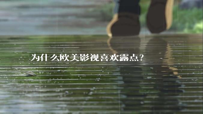为什么欧美影视喜欢露点？