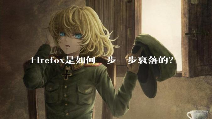 Firefox是如何一步一步衰落的？