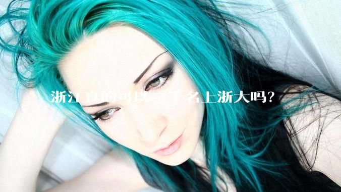 浙江真的可以三千名上浙大吗？