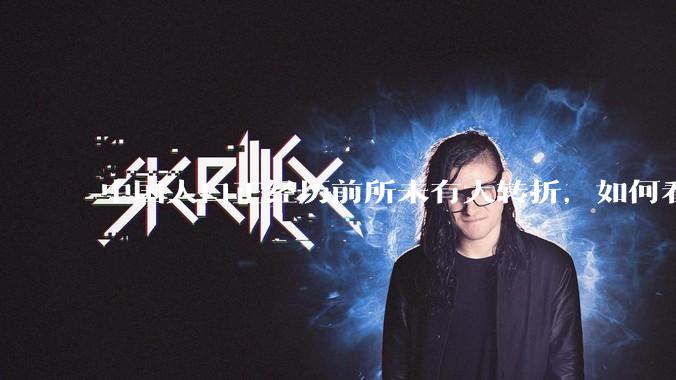 中国人口正经历前所未有大转折，如何看待中国人口负增长？应该怎样应对？