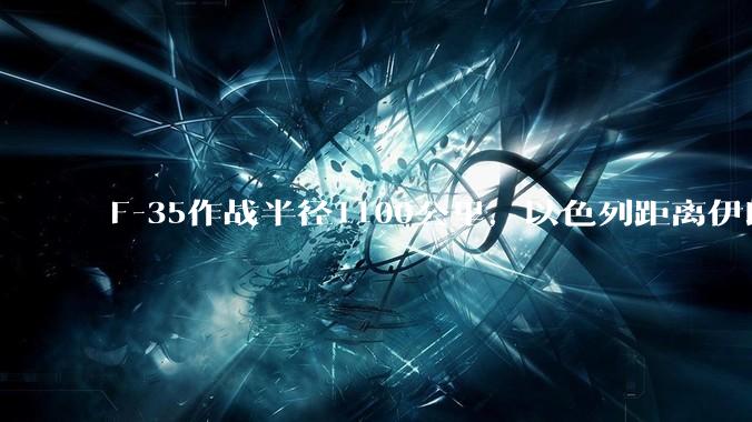 F-35作战半径1100公里，以色列距离伊朗首都德黑兰1600公里。以色列F-35是如何轰炸伊朗的？
