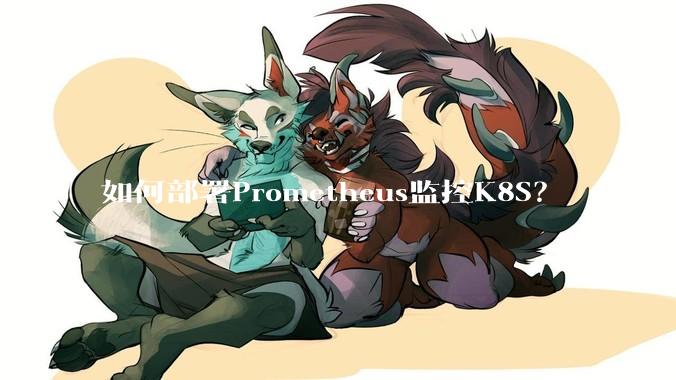 如何部署Prometheus监控K8S？