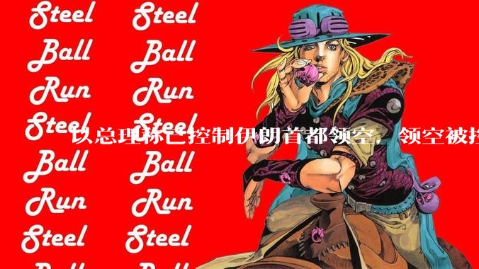 以总理称已控制伊朗首都领空，领空被控制意味着什么？伊朗还可以通过空袭反击吗？