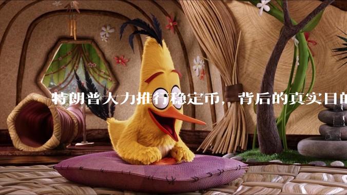 特朗普大力推行稳定币，背后的真实目的是什么？