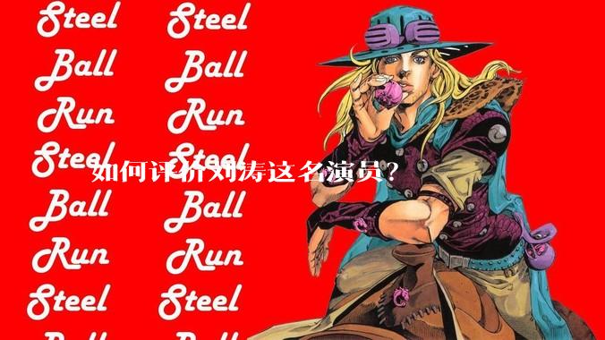 如何评价刘涛这名演员？