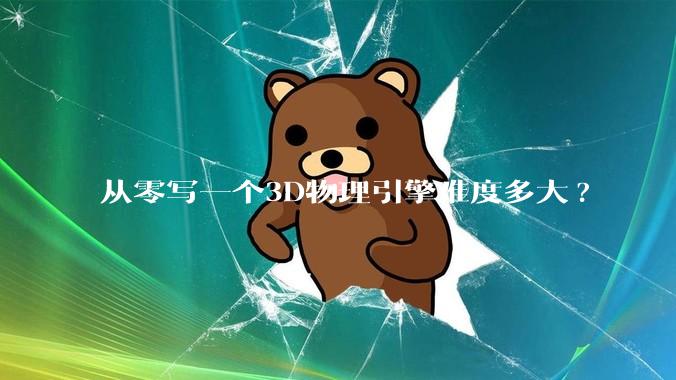 从零写一个3D物理引擎难度多大?
