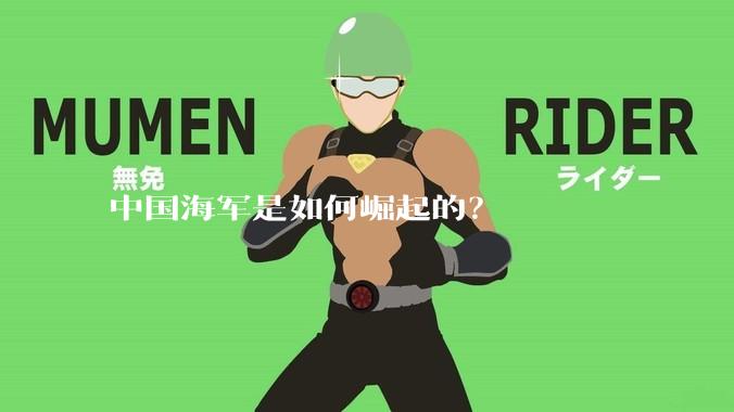 中国海军是如何崛起的？