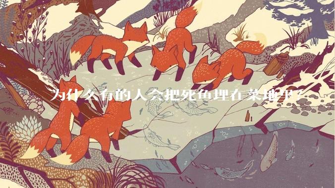 为什么有的人会把死鱼埋在菜地里？
