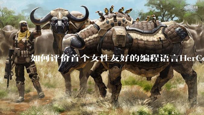 如何评价首个女性友好的编程语言HerCode?