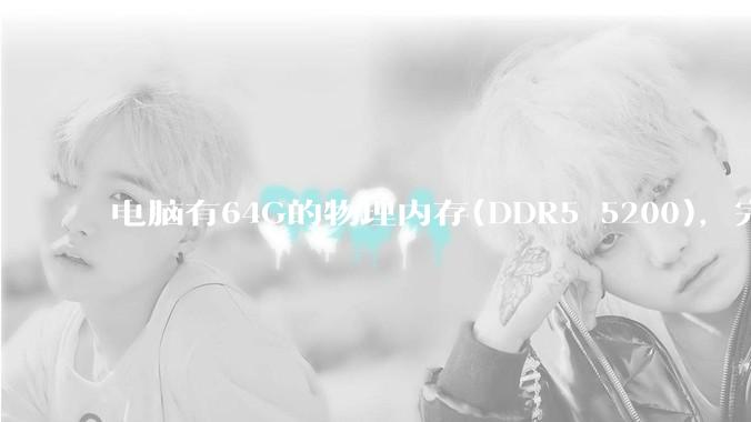 电脑有64G的物理内存(DDR5 5200)，完全够用了，可以关闭系统的虚拟内存吗？