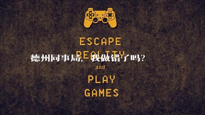 德州同事局，我做错了吗？