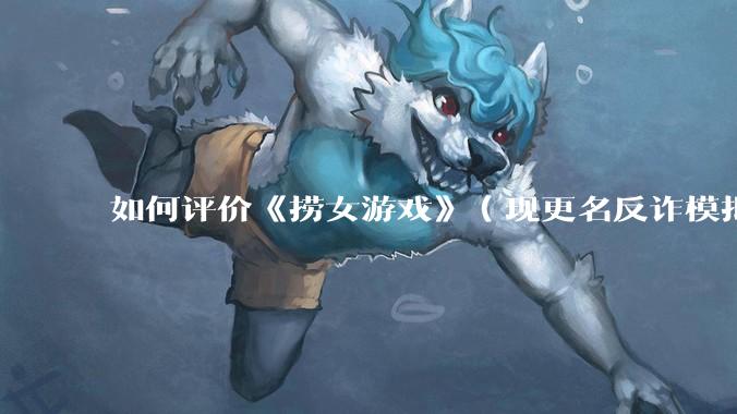 如何评价《捞女游戏》（现更名反诈模拟器）登顶steam国区热销榜榜首？