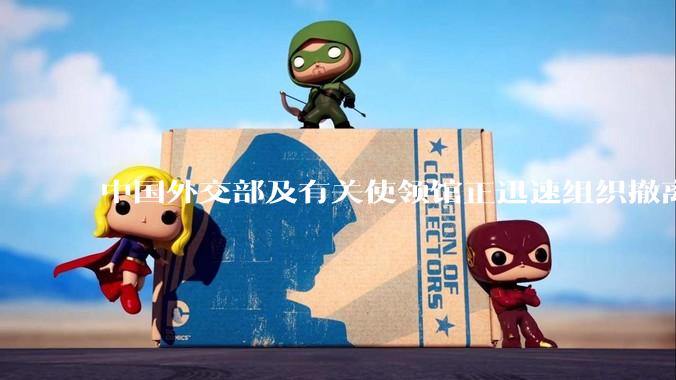 中国外交部及有关使领馆正迅速组织撤离在以、伊的中国公民，目前当地情况如何？