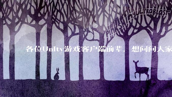 各位Unity游戏客户端前辈，想问问大家要找到一份工作还需要学什么?