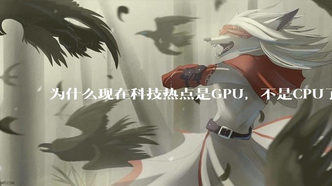 为什么现在科技热点是GPU，不是CPU了？