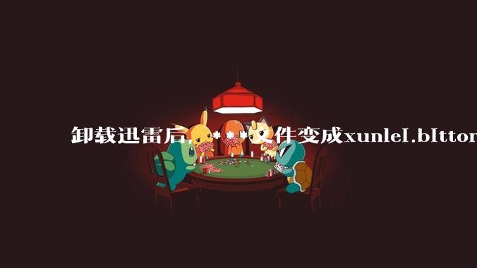 卸载迅雷后，***文件变成xunlei.bittorrent.6,怎么还原回去啊，心态炸了！?