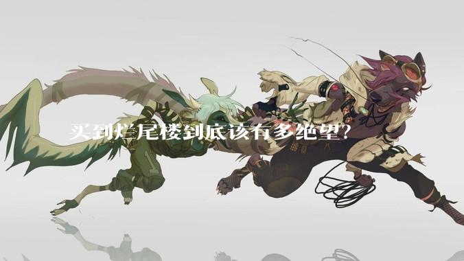 买到烂尾楼到底该有多绝望？