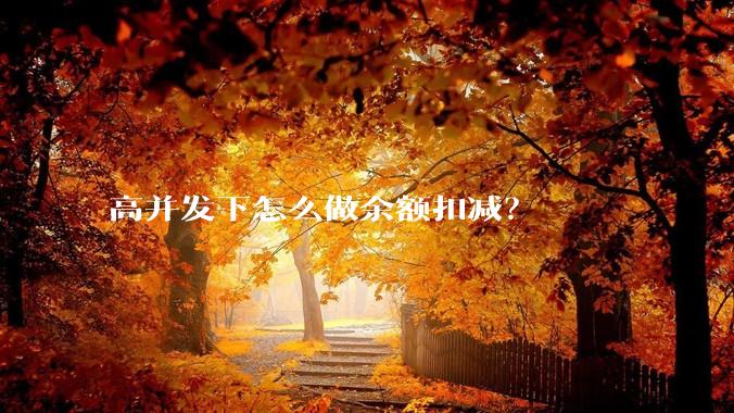 高并发下怎么做余额扣减？